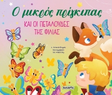 295965-Ο μικρός πρίγκιπας και οι πεταλούδες της φιλίας