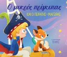 295966-Ο μικρός πρίγκιπας και ο πειρατής-μάγειρας