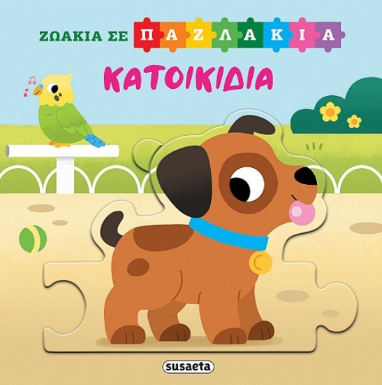 295967-Ζωάκια σε παζλάκια: Κατοικίδια