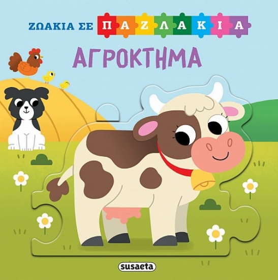 295968-Ζωάκια σε παζλάκια: Αγρόκτημα