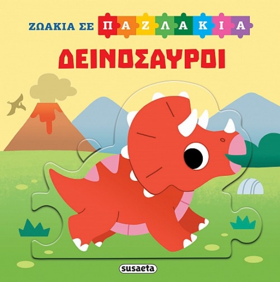 295969-Ζωάκια σε παζλάκια: Δεινόσαυροι