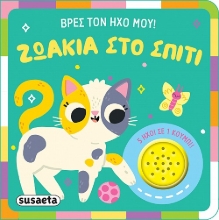 295971-Βρες τον ήχο μου!: Ζωάκια στο σπίτι