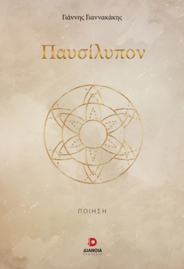 295973-Παυσίλυπον