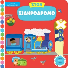295980-Στον σιδηρόδρομο