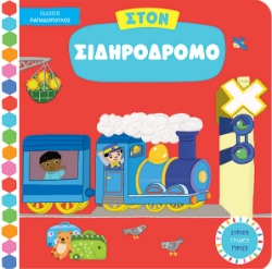 295980-Στον σιδηρόδρομο