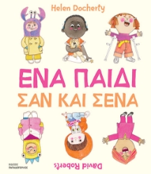 295985-Ένα παιδί σαν και σένα