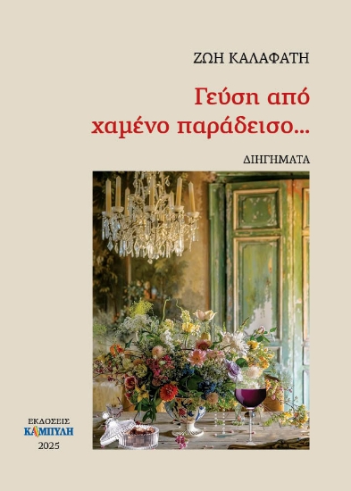 295986-Γεύση από χαμένο παράδεισο...