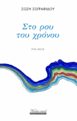 295995-Στο ρου του χρόνου