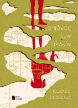 295998-Ο πόνος των άλλων