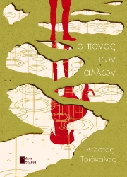 295998-Ο πόνος των άλλων