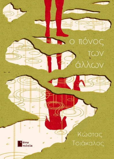 295998-Ο πόνος των άλλων