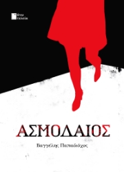 295999-Ασμοδαίος