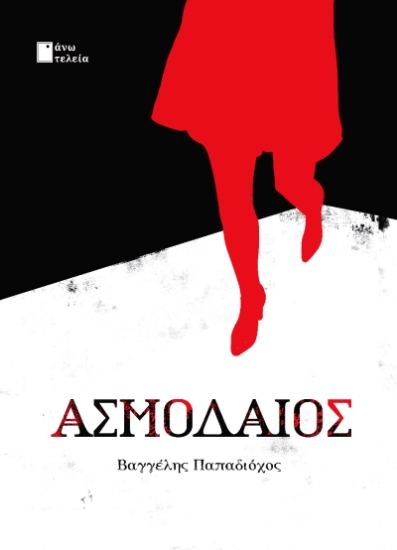 295999-Ασμοδαίος