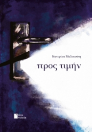 296000-Προς τιμήν