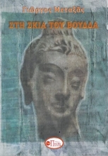 296004-Στη σκιά του Βούδδα