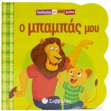 296009-Ο μπαμπάς μου