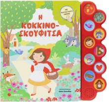 296010-Η Κοκκινοσκουφίτσα