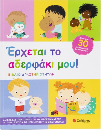 296015-Έρχεται το αδερφάκι μου!
