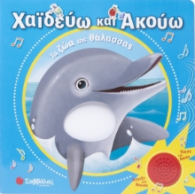 296016-Χαϊδεύω και ακούω: Τα ζώα της θάλασσας