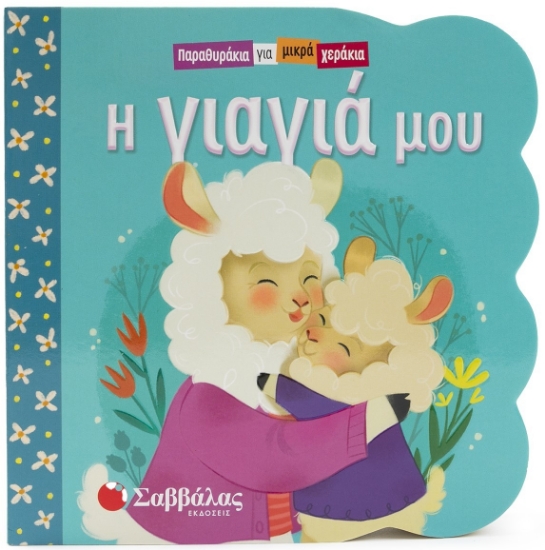 296017-Η γιαγιά μου