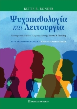 296021-Ψυχοπαθολογία και λειτουργία