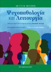 296021-Ψυχοπαθολογία και λειτουργία