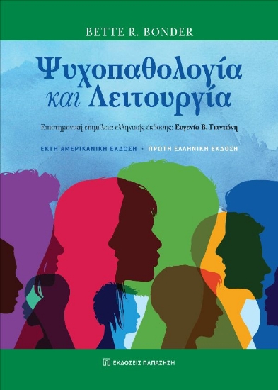 296021-Ψυχοπαθολογία και λειτουργία