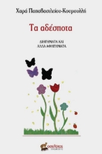 296024-Τα αδέσποτα