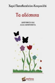 296024-Τα αδέσποτα