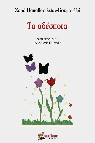 296024-Τα αδέσποτα