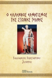 296031-Ο Ελληνικός Ερμητισμός της Στωικής Τέχνης
