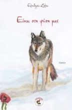 296032-Είναι στη φύση μας