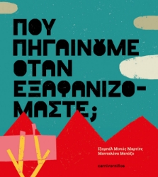 296043-Πού πηγαίνουμε όταν εξαφανιζόμαστε;