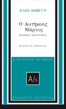 296045-Ο αυτήκοος μάρτυς