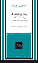 296045-Ο αυτήκοος μάρτυς