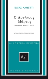 296045-Ο αυτήκοος μάρτυς