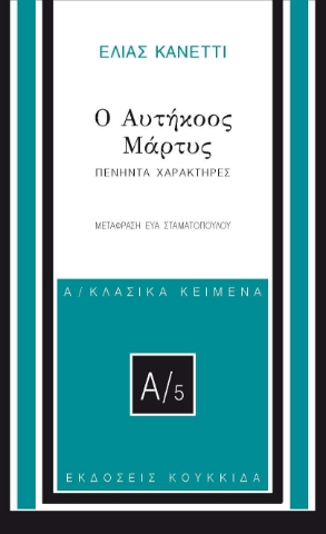 296045-Ο αυτήκοος μάρτυς