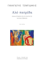 296046-Αλό πατρίδα