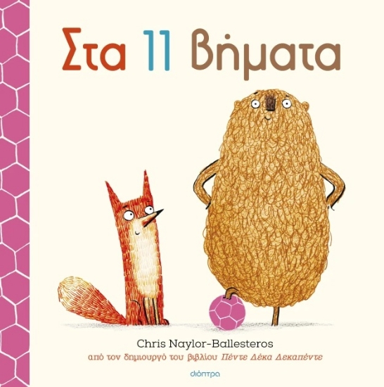 296051-Στα 11 βήματα