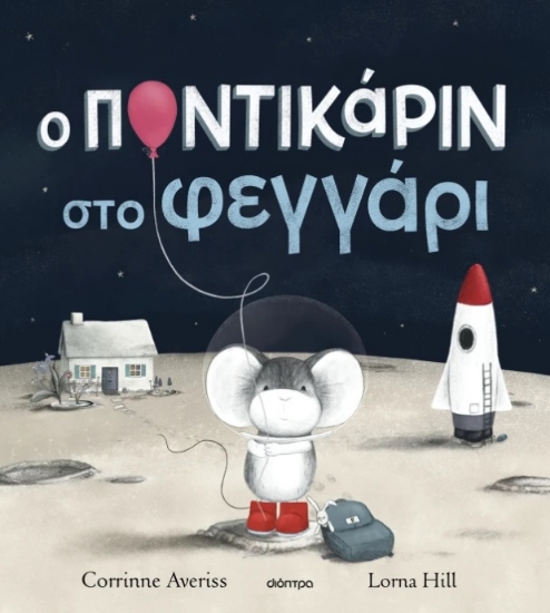 296052-Ο Ποντικάριν στο φεγγάρι