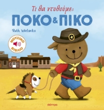296053-Πόκο και Πίκο: Τι θα ντυθούμε;