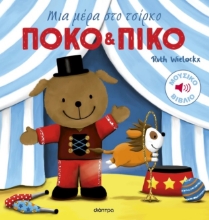 296054-Πόκο και Πίκο: Μια μέρα στο τσίρκο