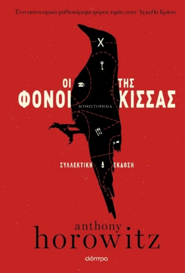 296055-Οι φόνοι της κίσσας