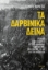 296057-Τα δαρβινικά δεινά