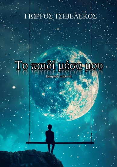 296061-Το παιδί μέσα μου