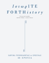 296064-ΙστωρΙΤΕ / FORTHistory