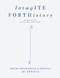296064-ΙστωρΙΤΕ / FORTHistory