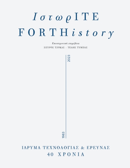 296064-ΙστωρΙΤΕ / FORTHistory