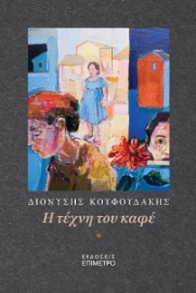 296065-Η τέχνη του καφέ