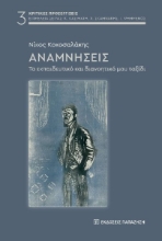 296066-Αναμνήσεις